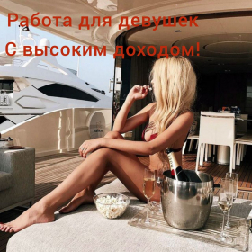 Требуются девушки!! высокий доход!!!