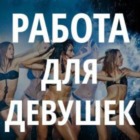 Работа девушкам в Москве с ежедневной оплатой